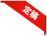 中標(biāo)圖標(biāo)